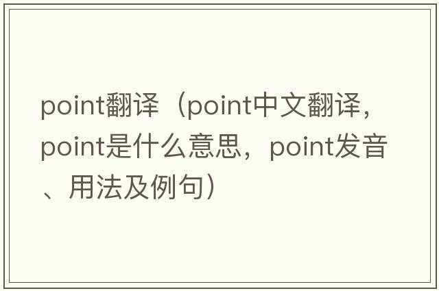 point翻譯（point中文翻譯，point是什么意思，point發(fā)音、用法及例句）