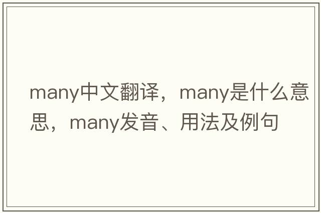 many中文翻譯，many是什么意思，many發(fā)音、用法及例句