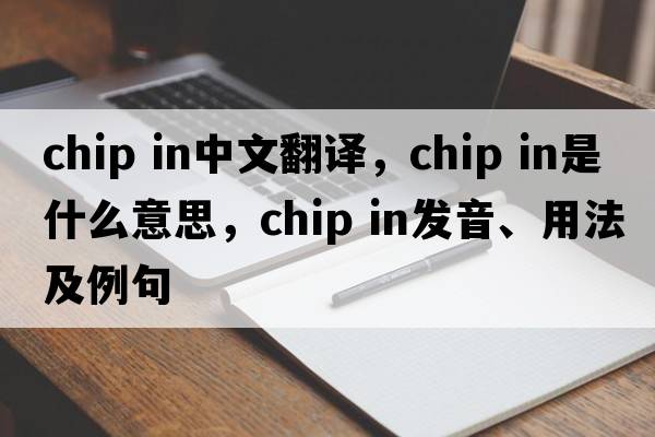 chip in中文翻譯，chip in是什么意思，chip in發(fā)音、用法及例句