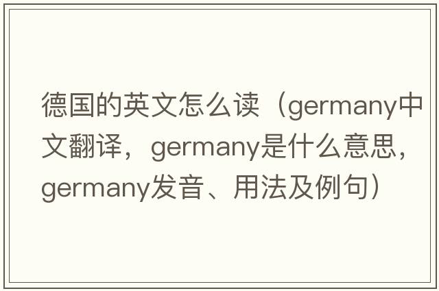 德國的英文怎么讀（Germany中文翻譯，Germany是什么意思，Germany發(fā)音、用法及例句）
