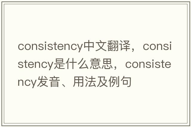 consistency中文翻譯，consistency是什么意思，consistency發(fā)音、用法及例句