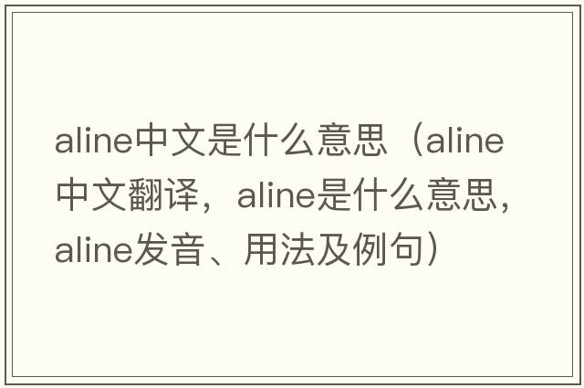 aline中文是什么意思（aline中文翻譯，aline是什么意思，aline發(fā)音、用法及例句）