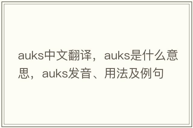 auks中文翻譯，auks是什么意思，auks發(fā)音、用法及例句