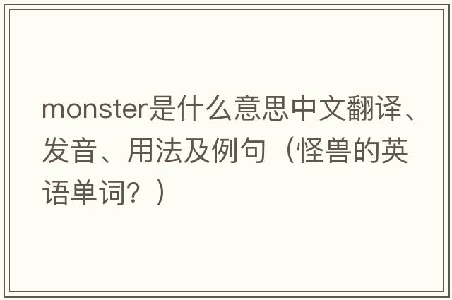 monster是什么意思中文翻譯、發(fā)音、用法及例句（怪獸的英語(yǔ)單詞？）