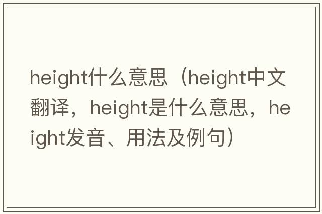 height什么意思（height中文翻譯，height是什么意思，height發(fā)音、用法及例句）