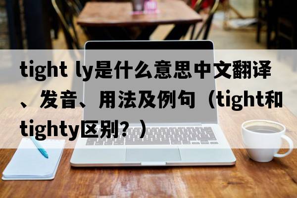 tight ly是什么意思中文翻譯、發(fā)音、用法及例句（tight和tighty區別？）
