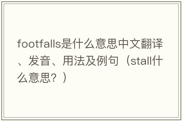 footfalls是什么意思中文翻譯、發(fā)音、用法及例句（stall什么意思？）