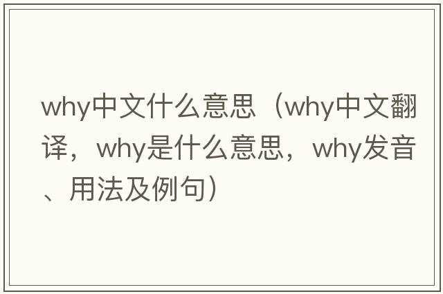 why中文什么意思（why中文翻譯，why是什么意思，why發(fā)音、用法及例句）