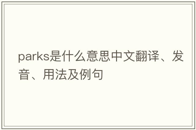 parks是什么意思中文翻譯、發(fā)音、用法及例句