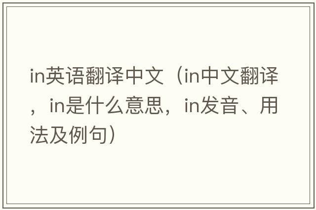 in英語(yǔ)翻譯中文（in中文翻譯，in是什么意思，in發(fā)音、用法及例句）