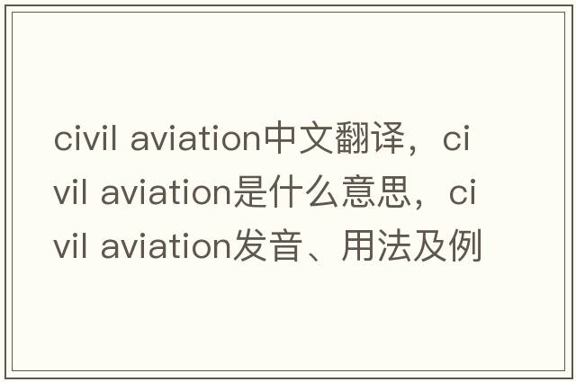 civil aviation中文翻譯，civil aviation是什么意思，civil aviation發(fā)音、用法及例句