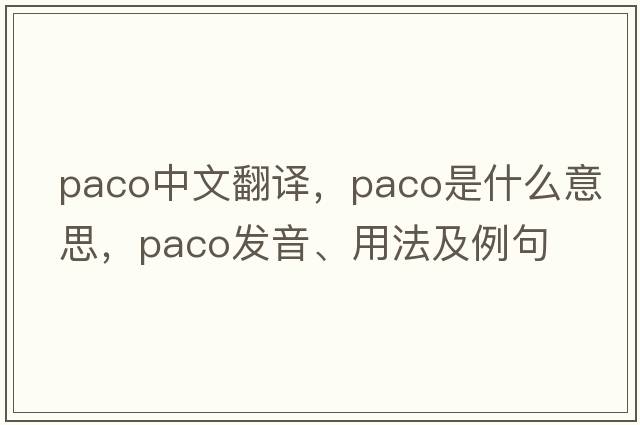 Paco中文翻譯，Paco是什么意思，Paco發(fā)音、用法及例句