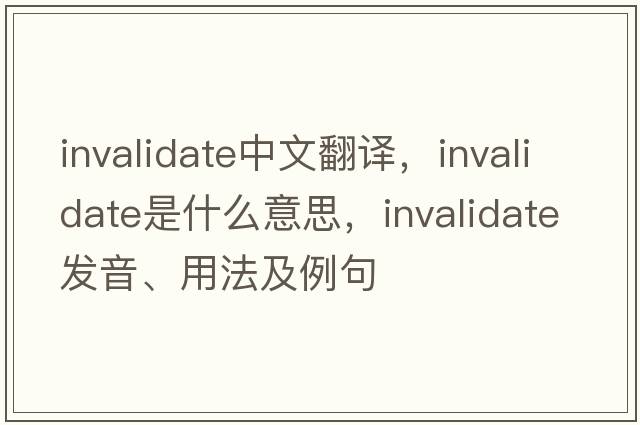 invalidate中文翻譯，invalidate是什么意思，invalidate發(fā)音、用法及例句