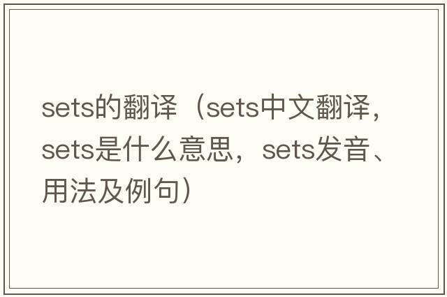 sets的翻譯（sets中文翻譯，sets是什么意思，sets發(fā)音、用法及例句）