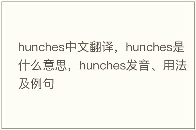 hunches中文翻譯，hunches是什么意思，hunches發(fā)音、用法及例句