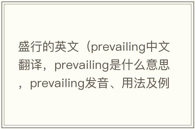 盛行的英文（prevailing中文翻譯，prevailing是什么意思，prevailing發(fā)音、用法及例句）