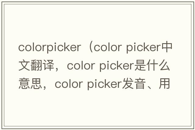 colorpicker（color picker中文翻譯，color picker是什么意思，color picker發(fā)音、用法及例句）