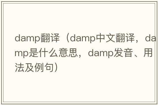 damp翻譯（damp中文翻譯，damp是什么意思，damp發(fā)音、用法及例句）