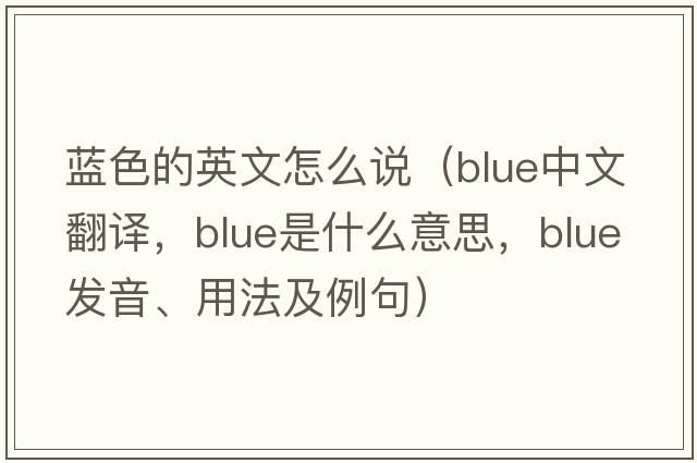 藍色的英文怎么說(shuō)（blue中文翻譯，blue是什么意思，blue發(fā)音、用法及例句）