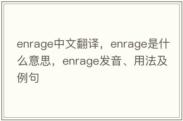 enrage中文翻譯，enrage是什么意思，enrage發(fā)音、用法及例句
