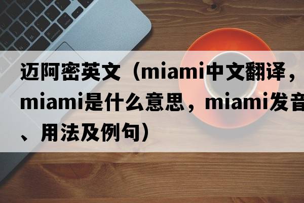 邁阿密英文（MIAMI中文翻譯，MIAMI是什么意思，MIAMI發(fā)音、用法及例句）