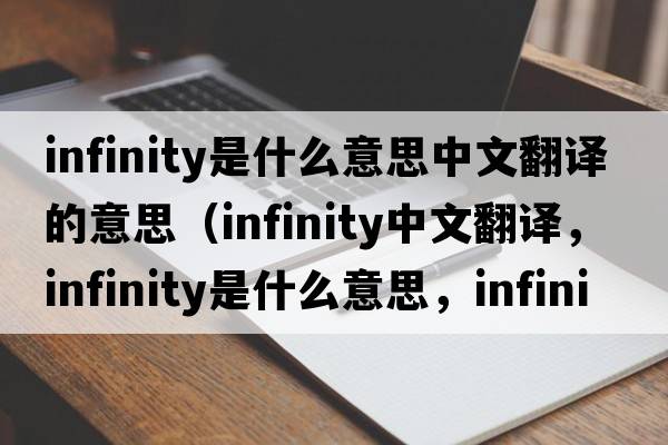 infinity是什么意思中文翻譯的意思（infinity中文翻譯，infinity是什么意思，infinity發(fā)音、用法及例句）