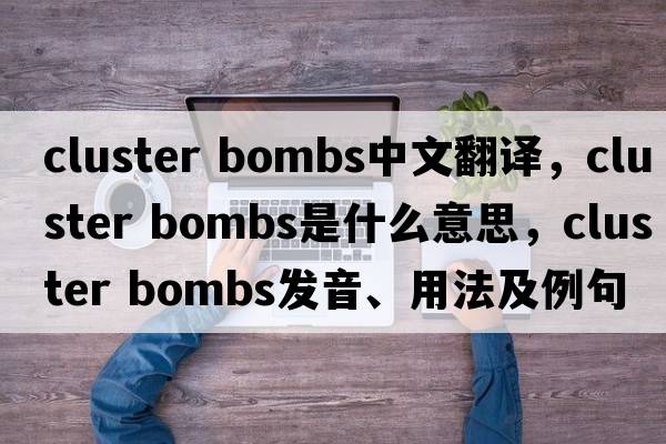 cluster bombs中文翻譯，cluster bombs是什么意思，cluster bombs發(fā)音、用法及例句