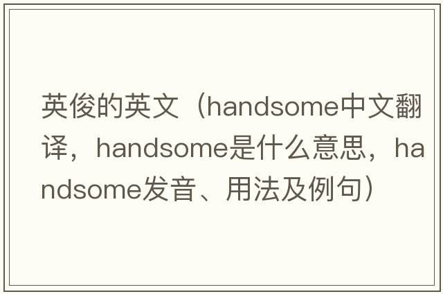 英俊的英文（handsome中文翻譯，handsome是什么意思，handsome發(fā)音、用法及例句）