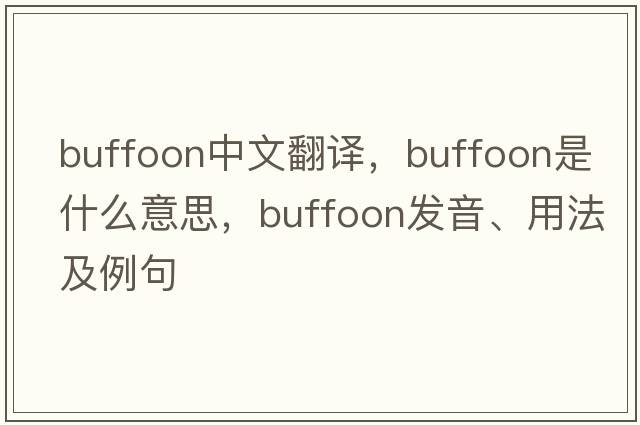 buffoon中文翻譯，buffoon是什么意思，buffoon發(fā)音、用法及例句