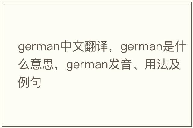 German中文翻譯，German是什么意思，German發(fā)音、用法及例句