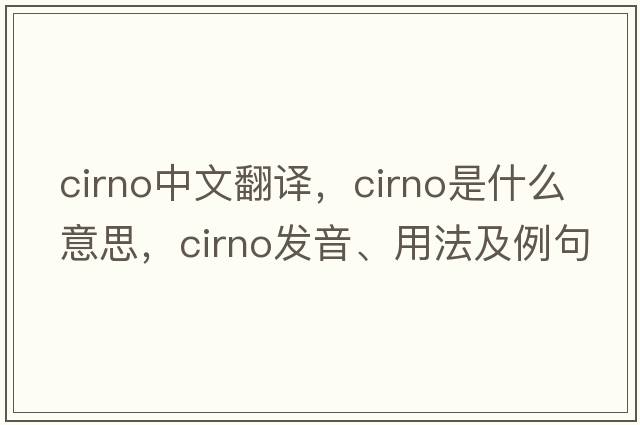 cirno中文翻譯，cirno是什么意思，cirno發(fā)音、用法及例句
