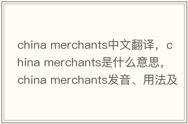 china merchants中文翻譯，china merchants是什么意思，china merchants發(fā)音、用法及例句
