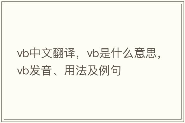 vb中文翻譯，vb是什么意思，vb發(fā)音、用法及例句
