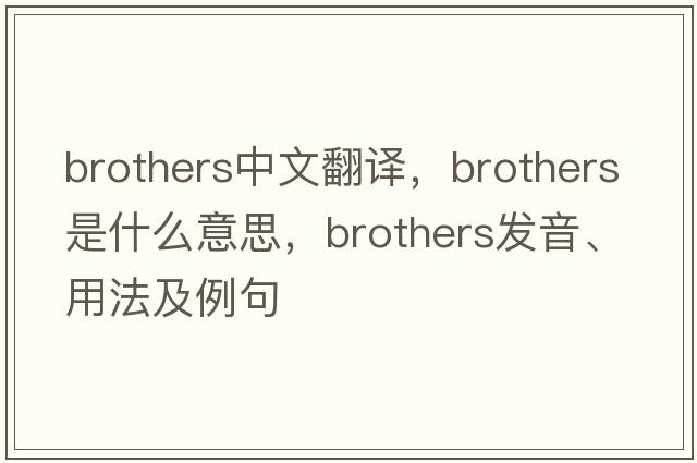 brothers中文翻譯，brothers是什么意思，brothers發(fā)音、用法及例句