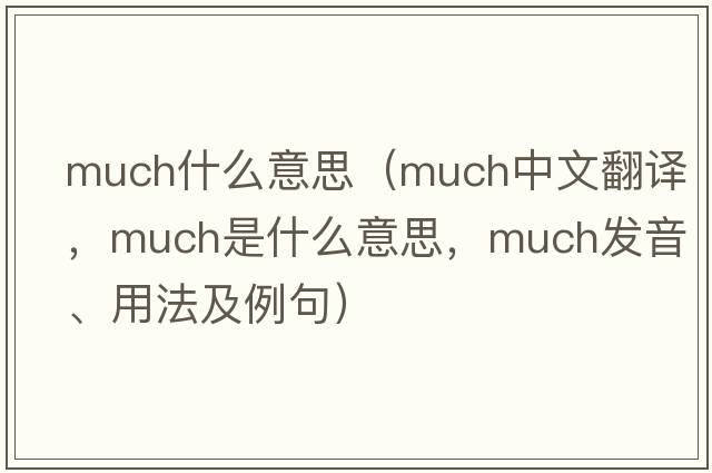 much什么意思（much中文翻譯，much是什么意思，much發(fā)音、用法及例句）