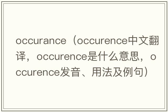 occurance（occurence中文翻譯，occurence是什么意思，occurence發(fā)音、用法及例句）