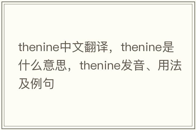 thenine中文翻譯，thenine是什么意思，thenine發(fā)音、用法及例句