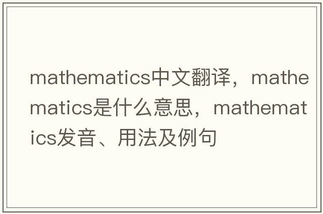 mathematics中文翻譯，mathematics是什么意思，mathematics發(fā)音、用法及例句