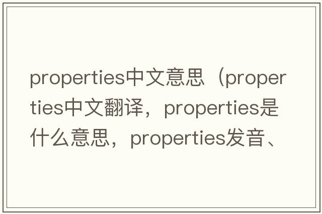 properties中文意思（properties中文翻譯，properties是什么意思，properties發(fā)音、用法及例句）