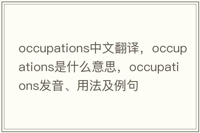 occupations中文翻譯，occupations是什么意思，occupations發(fā)音、用法及例句