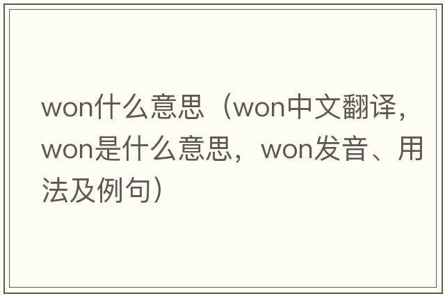won什么意思（won中文翻譯，won是什么意思，won發(fā)音、用法及例句）