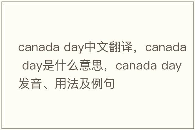 canada day中文翻譯，canada day是什么意思，canada day發(fā)音、用法及例句