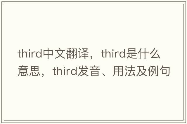 third中文翻譯，third是什么意思，third發(fā)音、用法及例句
