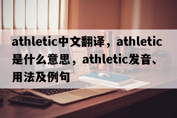 athletic中文翻譯，athletic是什么意思，athletic發(fā)音、用法及例句