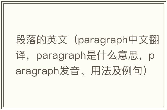 段落的英文（paragraph中文翻譯，paragraph是什么意思，paragraph發(fā)音、用法及例句）