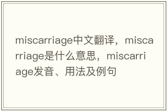 miscarriage中文翻譯，miscarriage是什么意思，miscarriage發(fā)音、用法及例句