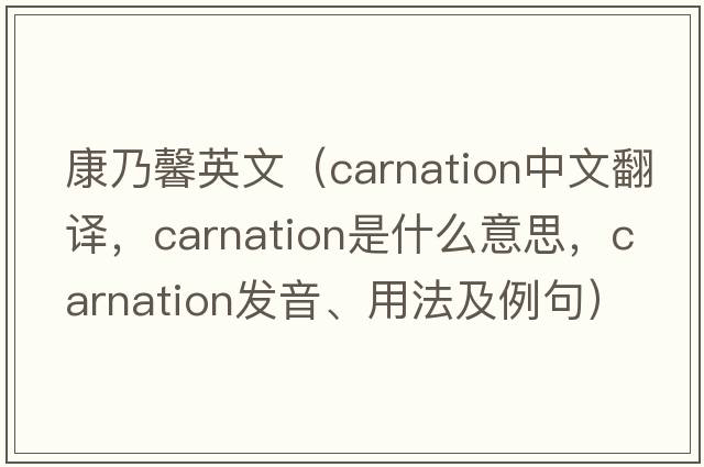 康乃馨英文（carnation中文翻譯，carnation是什么意思，carnation發(fā)音、用法及例句）