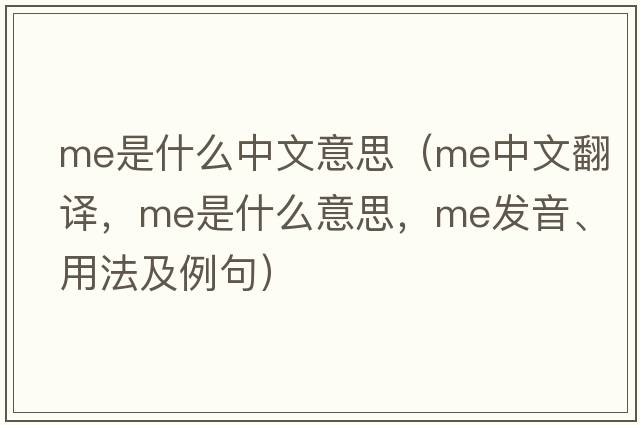 me是什么中文意思（me中文翻譯，me是什么意思，me發(fā)音、用法及例句）