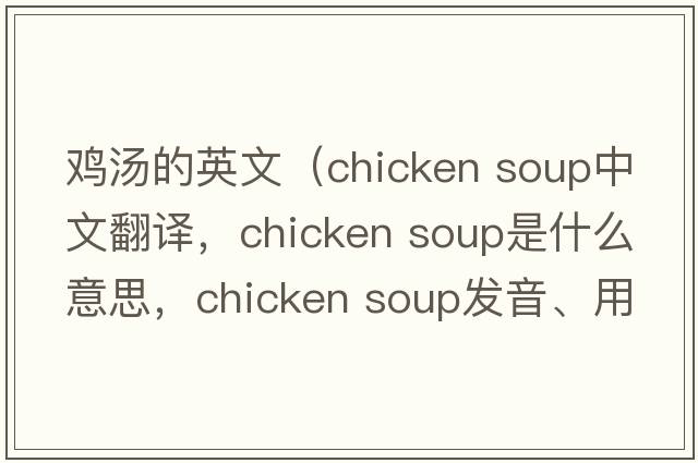 雞湯的英文（chicken soup中文翻譯，chicken soup是什么意思，chicken soup發(fā)音、用法及例句）