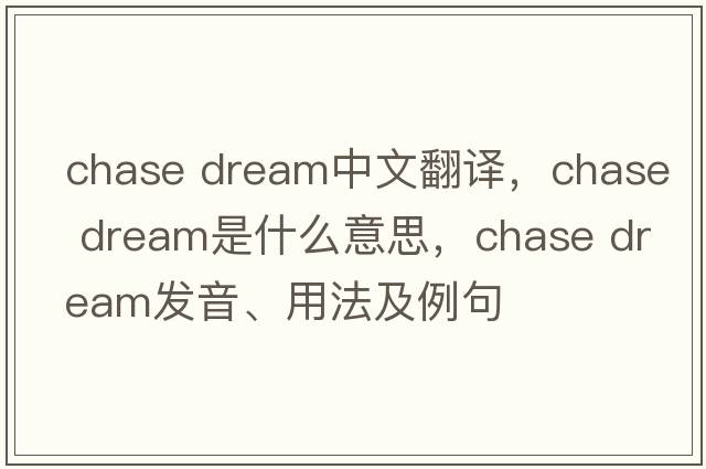 chase dream中文翻譯，chase dream是什么意思，chase dream發(fā)音、用法及例句